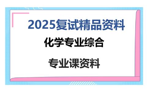 化学专业综合考研复试资料