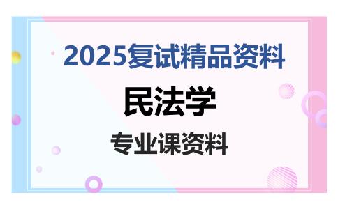 民法学考研复试资料