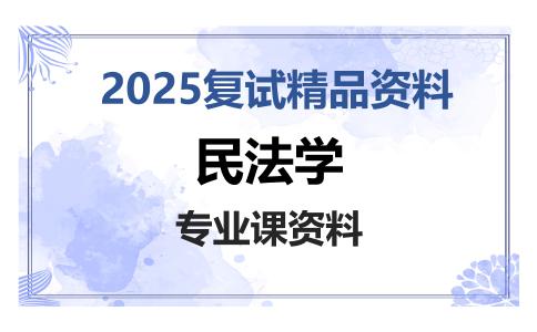 民法学考研复试资料