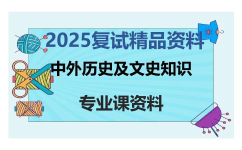 中外历史及文史知识考研复试资料