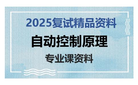 自动控制原理考研复试资料