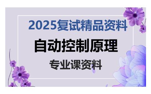 自动控制原理考研复试资料