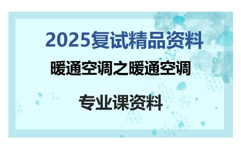 暖通空调之暖通空调考研复试资料