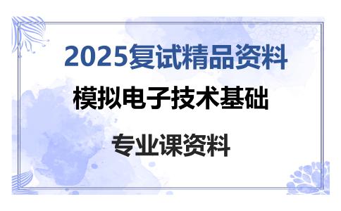 模拟电子技术基础考研复试资料