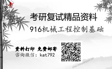 916机械工程控制基础考研复试资料