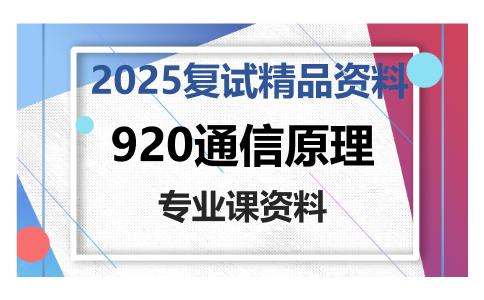 920通信原理考研复试资料