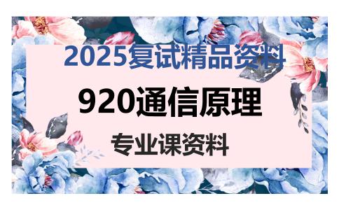 920通信原理考研复试资料