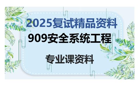 909安全系统工程考研复试资料