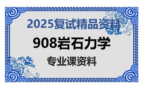 908岩石力学考研复试资料