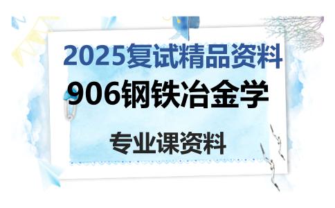 906钢铁冶金学考研复试资料