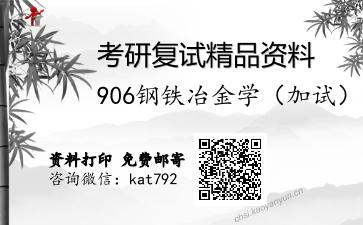 906钢铁冶金学（加试）考研复试资料