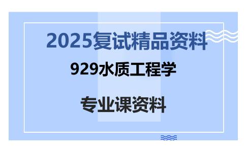 929水质工程学考研复试资料