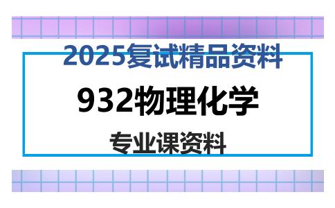 932物理化学考研复试资料