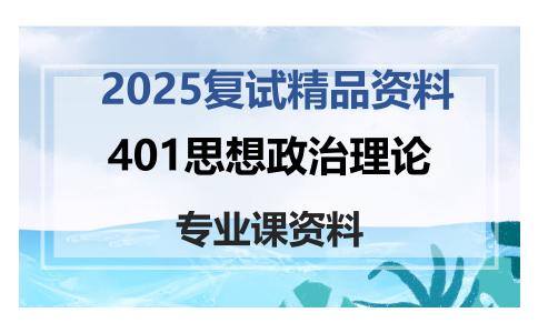 401思想政治理论考研复试资料