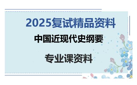 中国近现代史纲要考研复试资料