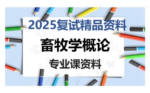 畜牧学概论考研复试资料