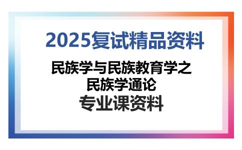 民族学与民族教育学之民族学通论考研复试资料