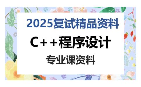 C++程序设计考研复试资料