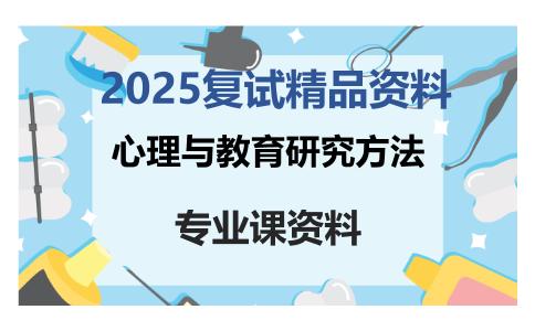 心理与教育研究方法考研复试资料