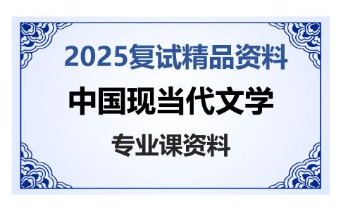 中国现当代文学考研复试资料