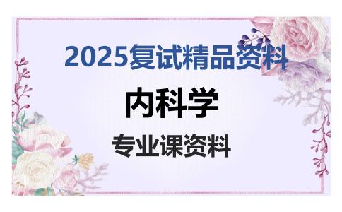 内科学考研复试资料