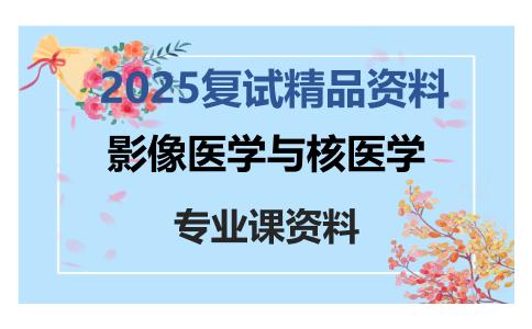 影像医学与核医学考研复试资料