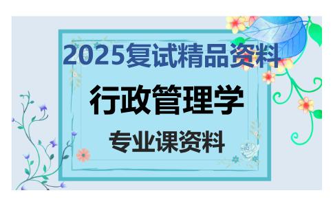 行政管理学考研复试资料