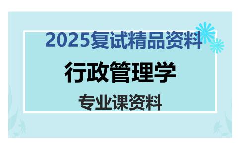 行政管理学考研复试资料