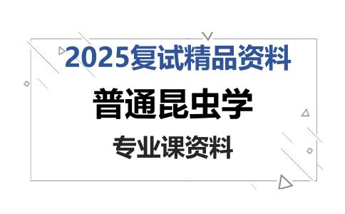 普通昆虫学考研复试资料