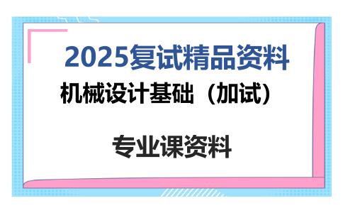 机械设计基础（加试）考研复试资料