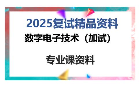 数字电子技术（加试）考研复试资料