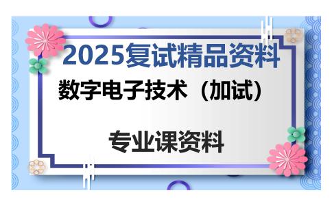 数字电子技术（加试）考研复试资料