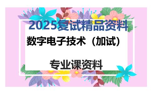 数字电子技术（加试）考研复试资料