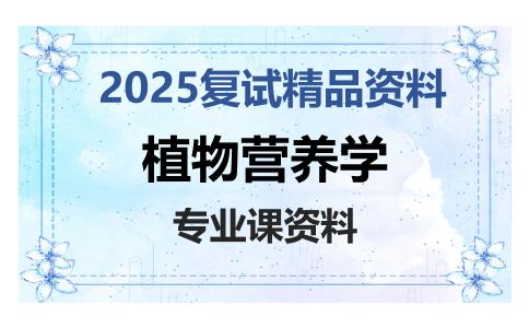 植物营养学考研复试资料