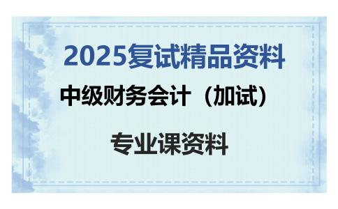 中级财务会计（加试）考研复试资料