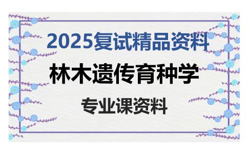 林木遗传育种学考研复试资料