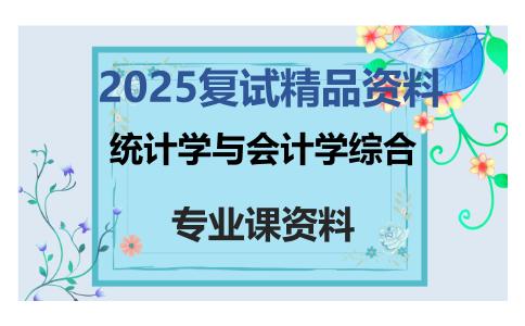 统计学与会计学综合考研复试资料