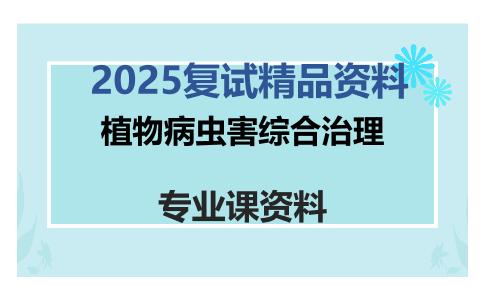 植物病虫害综合治理考研复试资料