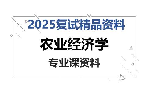 农业经济学考研复试资料