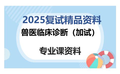 兽医临床诊断（加试）考研复试资料