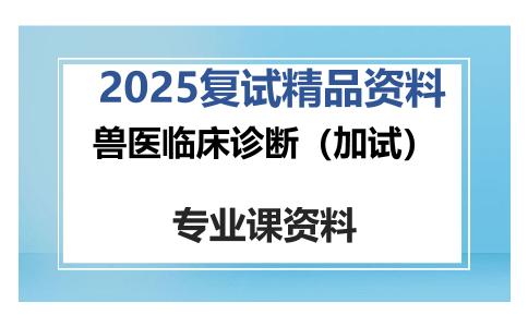 兽医临床诊断（加试）考研复试资料