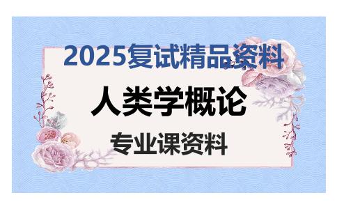 人类学概论考研复试资料