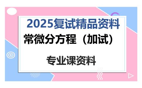 常微分方程（加试）考研复试资料