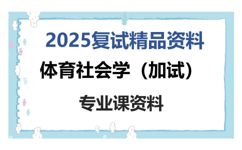 体育社会学（加试）考研复试资料