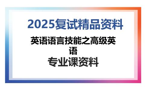 英语语言技能之高级英语考研复试资料