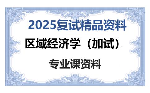 区域经济学（加试）考研复试资料