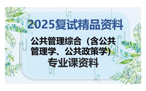 公共管理综合（含公共管理学、公共政策学）考研复试资料