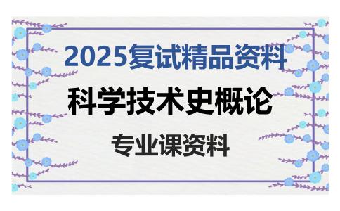 科学技术史概论考研复试资料