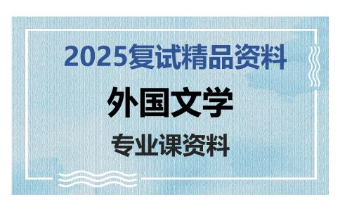 外国文学考研复试资料