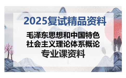 毛泽东思想和中国特色社会主义理论体系概论考研复试资料